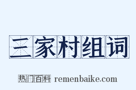 三家村组词是什么意思的图片